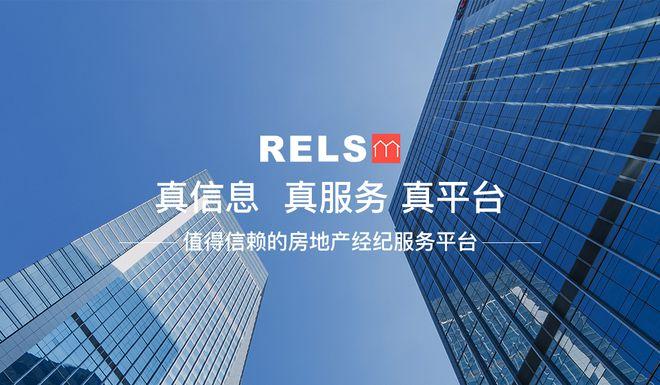 rels房产经纪平台——打造开放式房产服务生态圈|房地产|房产中介